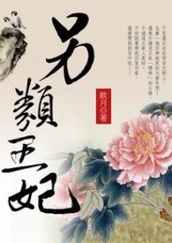 另类王妃 卷一
