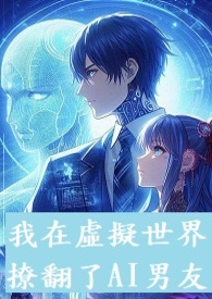 《我的AI男友》
