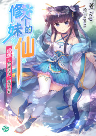 《修个妹的仙》卷五 世间之大，无奇不有