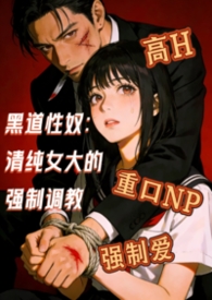 黑道性奴：清纯女大学生的强制调教（高H NP）