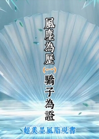 风尘为历  骄子为证 (一)