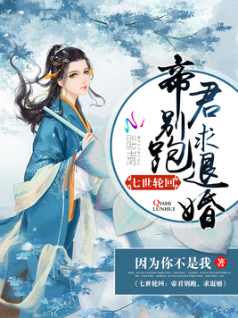 七世轮回：帝君别跑，求退婚