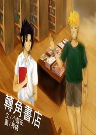 【火影忍者】转角的书店