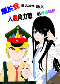 关于我莫名其妙卷入人虫角力战的青春物语
