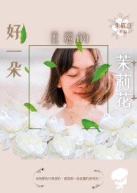 好一朵美丽的茉莉花