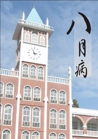 八月病