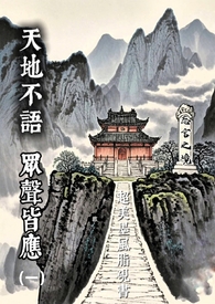 忘言之境 (一)