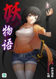 妖物语 【第5.5卷】 外传 勾陈．慕绒绒