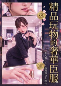  精品玩物的奢华臣服（ 高H肉文/ 高质感暗黑 / 心理色情/NP调教）