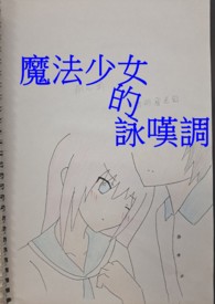 【魔法少女系列】《魔法少女的咏叹调》第四季