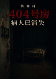 《精神科 404 号房：病人已消失》