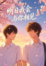 明日我会与你相见