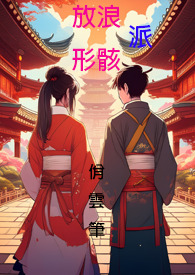 放浪形骸派