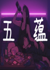 【哨向】五蕴 （女向男哨）