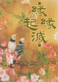 缘起缘灭
