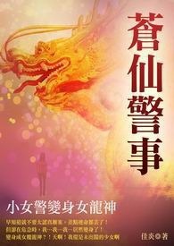 苍仙警事 卷一