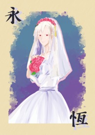 《永恒》