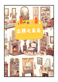应聘之人体家具（1V1.物化）