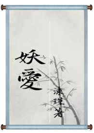 妖爱(旧版)