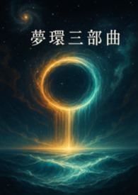 《梦环  三部曲》 Dream Circuit Trilogy