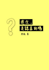 这次，是认真的吗？（完）