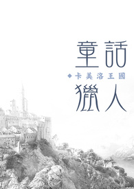 「童话猎人」：卡美洛王国篇