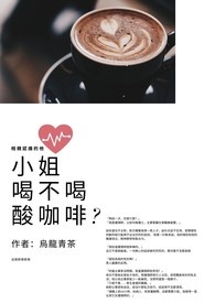 小姐，喝不喝酸咖啡（BG）