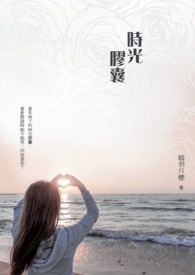 时光胶囊