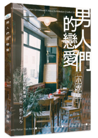 【哈利波特／怪兽与牠们的产地】男人们的恋爱（GGAD）