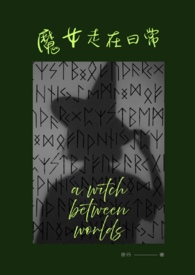 魔女走在日常
