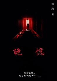 诡忆
