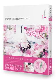 蔷薇邻人