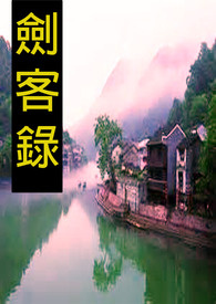 武侠小说短篇《剑客录》