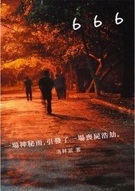 666（丧尸 修订版）