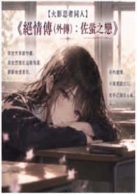 【火影忍者】外傳（佐x她）