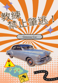 《教练，禁止肇逃！》