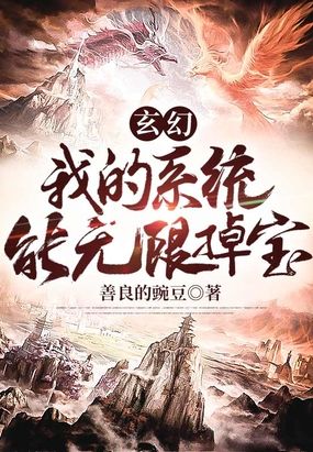 玄幻：我的系统能无限掉宝