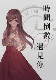 时间倒数遇见你