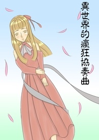 异世界的疯狂协奏曲