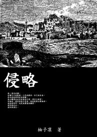 侵略