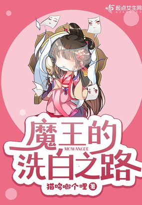 魔王的洗白之路