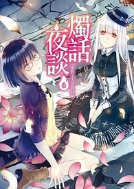 烛话夜谈