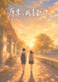 原來，我喜歡你