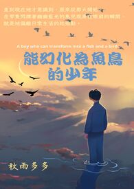 能幻化为鱼鸟的少年