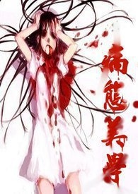 【极短篇】病态美学