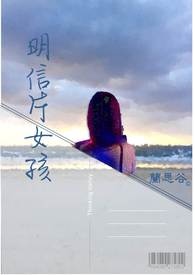 明信片女孩