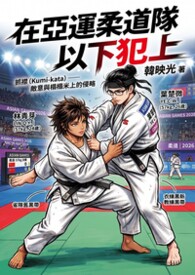 【GL】在亞運柔道隊以下犯上