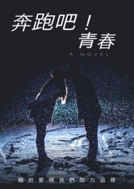 奔跑吧!青春