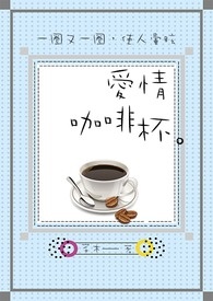 爱情咖啡杯