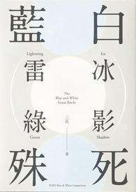 《POPO蓝白疯狂创作大PK_白队_导师冰如剑-蓝白殊死战》